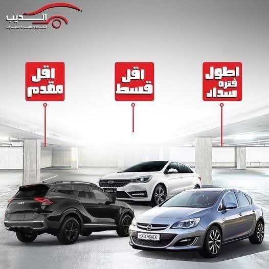 أقوى عروض تقسيط سيارات زيرو ومستعمل في مصر من الديب