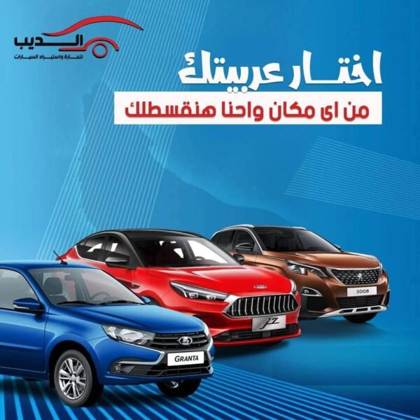 أقوى عروض تقسيط سيارات زيرو ومستعمل في مصر من الديب