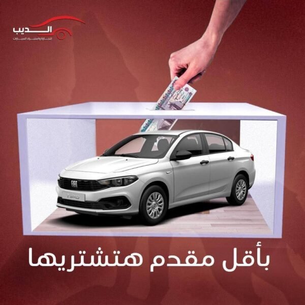 أقوى عروض تقسيط سيارات زيرو ومستعمل في مصر من الديب