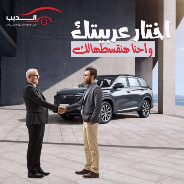أقوى عروض تقسيط سيارات زيرو ومستعمل في مصر من الديب