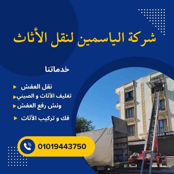 1من أفضل شركة نقل عفش وتغليف باحترافية | الياسمين