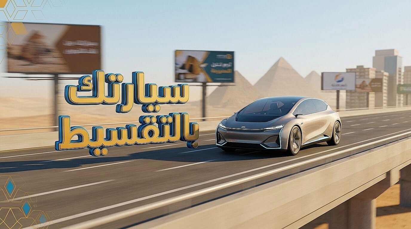 شروط وإجراءات شراء سيارة بالتقسيط في مصر
