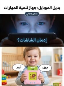 طفل صغير ينظر إلى هاتف ذكي في الظلام، وعيناه مضاءتان بشاشة الهاتف. يظهر في الأسفل طفل آخر سعيد يحمل جهازًا تعليميًا بيده، ويظهر على الجهاز صورة أسد مع كلمة "أسد" باللغة العربية و"Lion" باللغة الإنجليزية. يحتوي الجزء العلوي من الصورة على عبارة "بديل الموبايل: جهاز تنمية المهارات" وعبارة "إدمان الشاشات؟"
