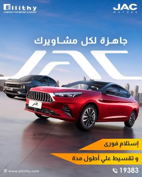 تقسيط سيارات JAC (الإصدارات الجديدة) - استلام فوري