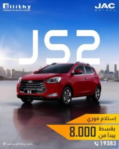 سيارات JAC موديل 2026 تقسيط واستلام فوري في مصر