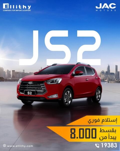 تقسيط سيارات JAC (الإصدارات الجديدة) - استلام فوري