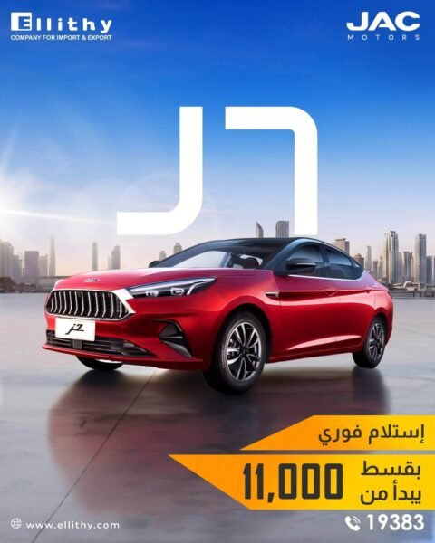تقسيط سيارات JAC (الإصدارات الجديدة) - استلام فوري