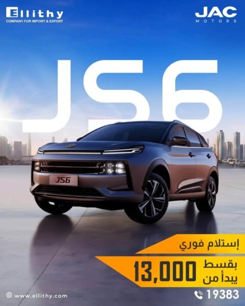 تقسيط سيارات JAC (الإصدارات الجديدة) - استلام فوري