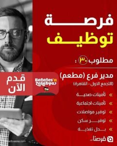 إعلان توظيف أحمر على اليمين وشخصية رجل أعمال بنظارات على اليسار. العنوان الرئيسي "فرصة توظيف". النص: مطلوب ٣٠ مدير فرع (مطعم) لشركة بطاطس أند زلابيا بالتجمع الأول - القاهرة. تتضمن المميزات المذكورة في الإعلان: تأمينات صحية واجتماعية، توفير سكن ومواصلات، وبدل تغذية. يحتوي الإعلان على زر "قدم الآن" وشعارات موقع فرصنا (forasna.com