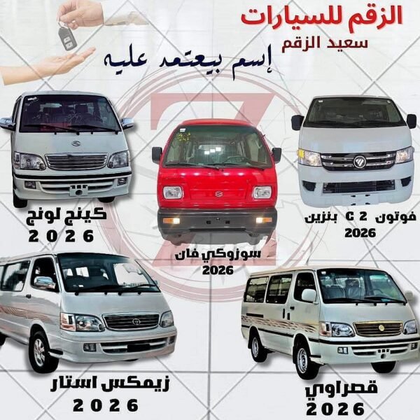 معرض الزقم للسيارات - تقسيط جميع أنواع السيارات الزيرو استلام فوري