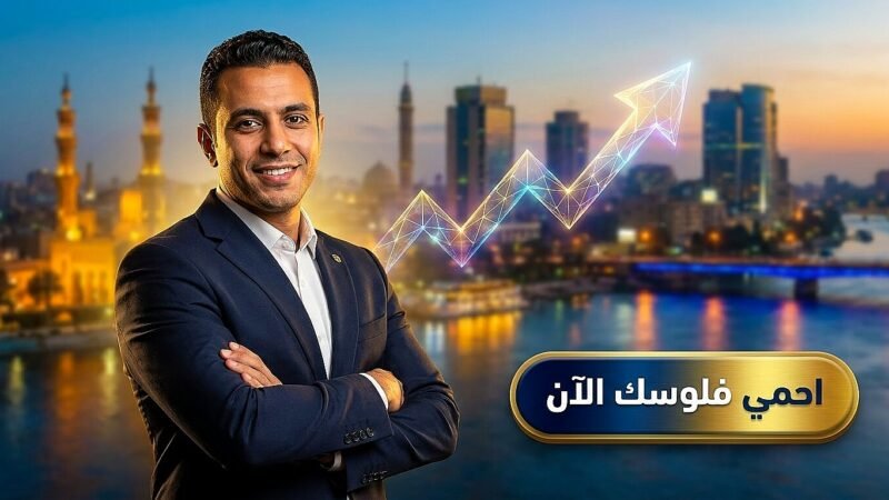 خبير مالي يوضح حقيقة نسبة التضخم في مصر وصورة مصغرة مكتوب عليها احمي فلوسك الآن