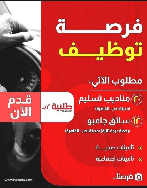 فرص عمل بشركة طلبية (سائقين ومندوبين) براتب 12,000 جنيه