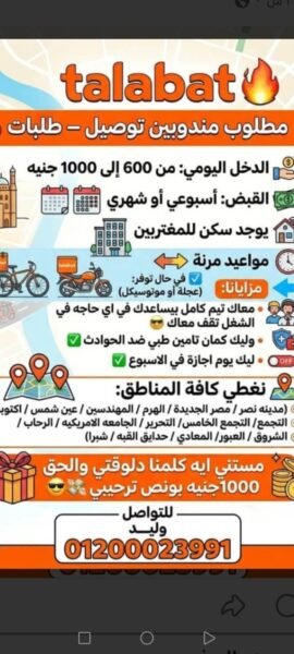 مطلوب طيارين موتوسيكل لشركة طلبات (دخل يصل لـ 1000 ج يومياً)