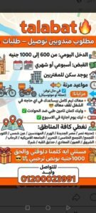 إعلان وظائف طلبات مصر يوضح تفاصيل العمل كمندوب توصيل، يشمل الدخل اليومي الذي يتراوح بين 600 إلى 1000 جنيه، مناطق العمل المتوفرة، ومميزات التأمين ضد الحوادث ومكافأة الترحيب.