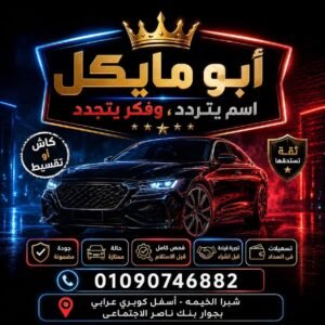 بانر يوضح خدمات معرض أبو مايكل للسيارات من بيع وشراء وتقسيط وفحص كامل للسيارات في شبرا الخيمة