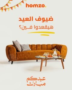 كنبة مريحة وأنيقة باللون الجملي مخصصة لاستقبال ضيوف العيد والمناسبات من هومزو.