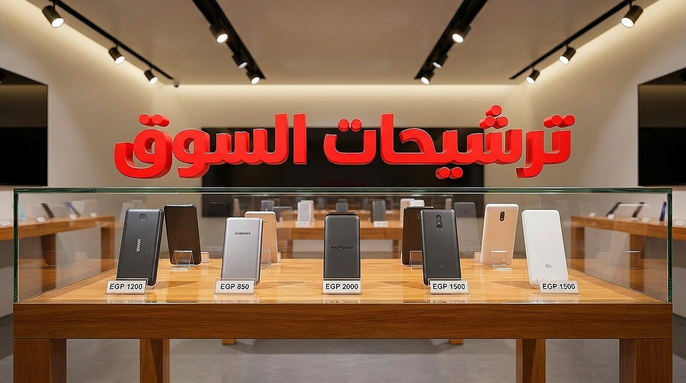 أحدث موديلات وأسعار أفضل باور بانك 2026
