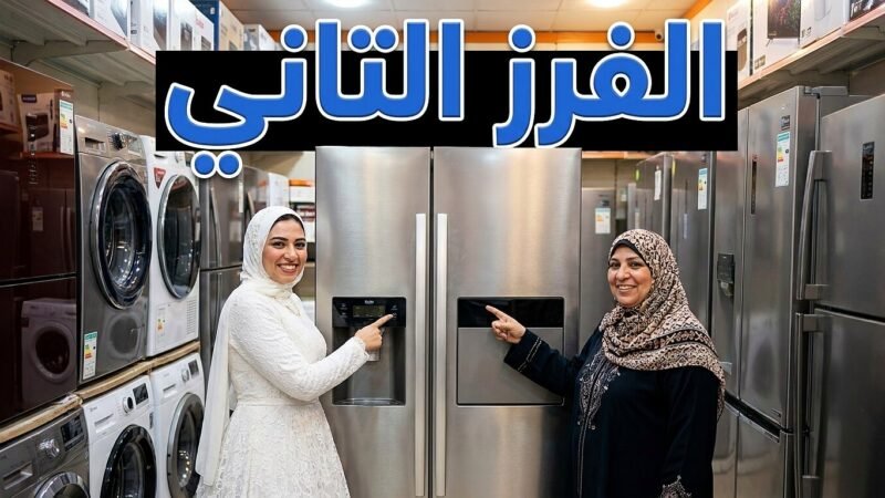 صورة توضح فرحة عروسة مصرية عند شراء الأجهزة الفرز التاني لتوفير الميزانية