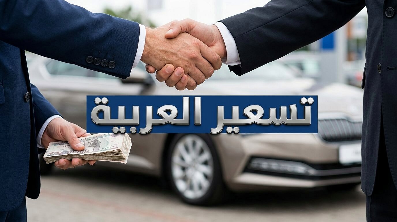 خطوات تقييم وتسعير أفضل سيارة للعمل في أوبر قبل الشراء
