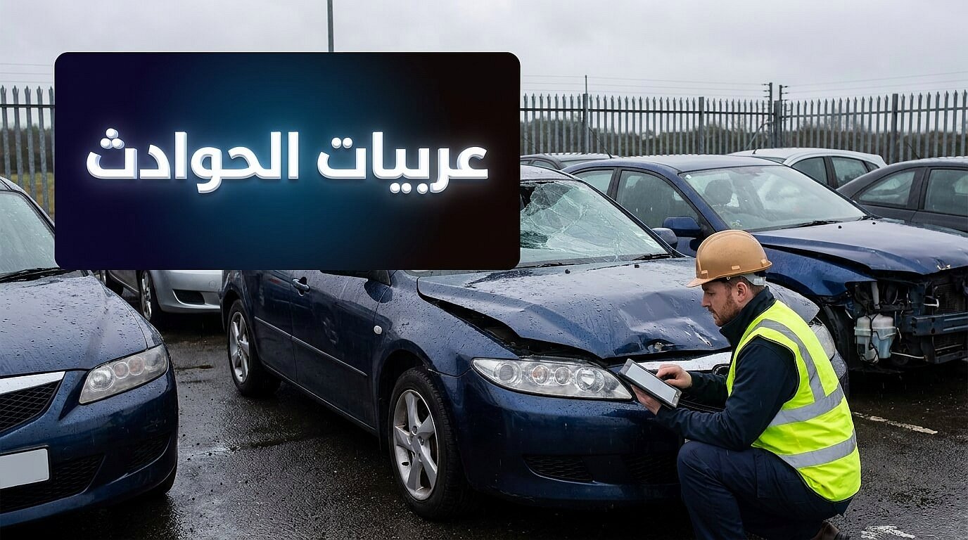 تقييم سيارات التأمين مقارنة بـ سيارات مزادات الجمارك
