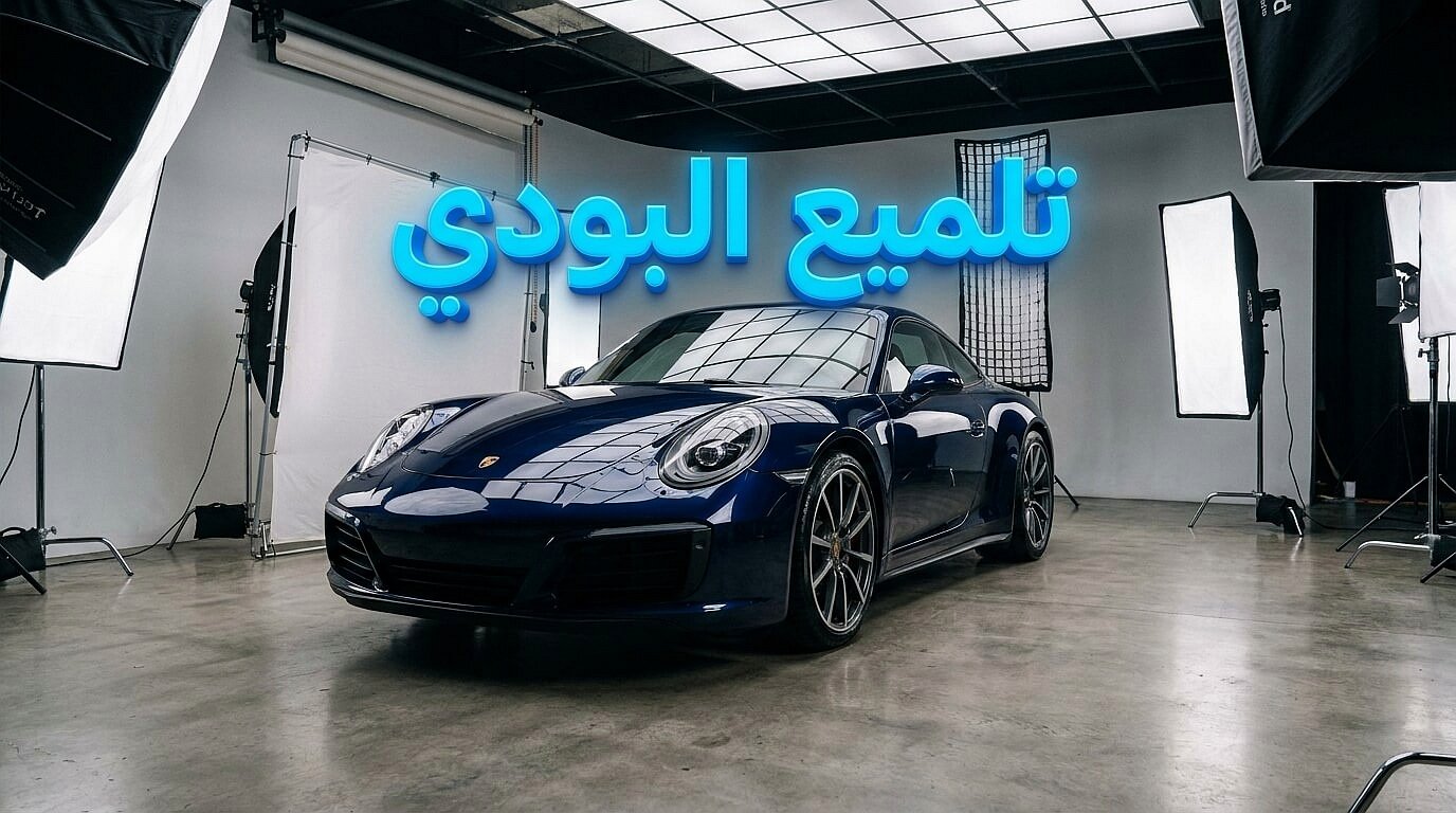 أهمية تلميع البودي عند تجهيز السيارة للبيع في مصر
