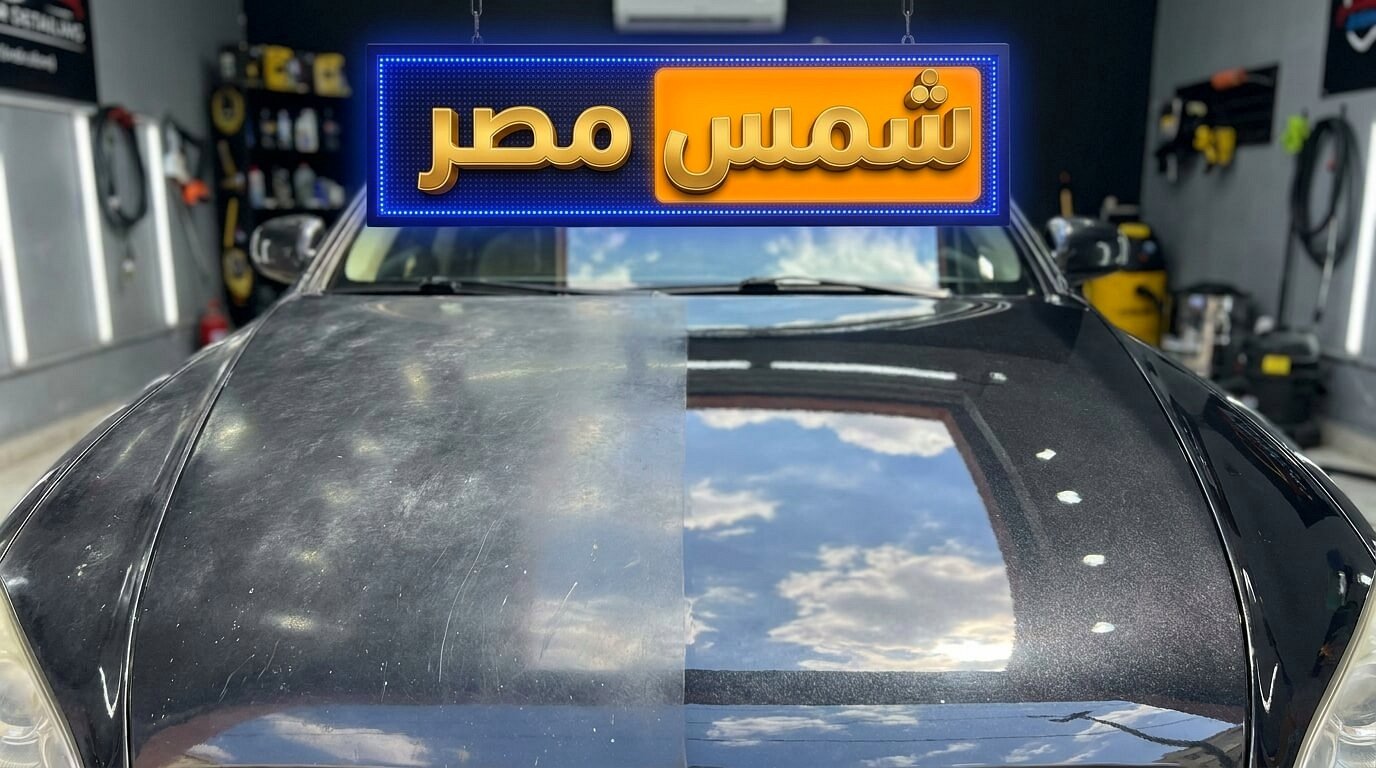 علاج بهتان اللون قبل عمل حماية طلاء السيارة
