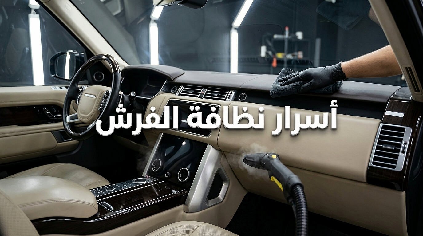 خطوات تنظيف الفرش الداخلي عند تجهيز السيارة للبيع
