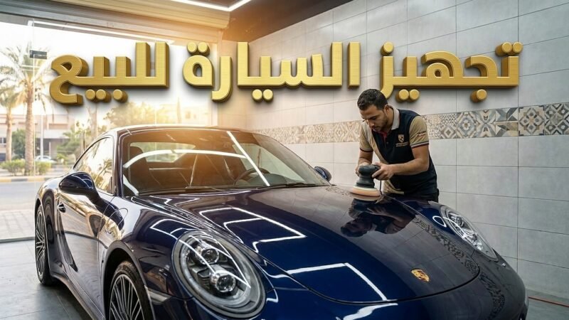 طريقة تجهيز السيارة للبيع لزيادة سعرها في السوق المصري