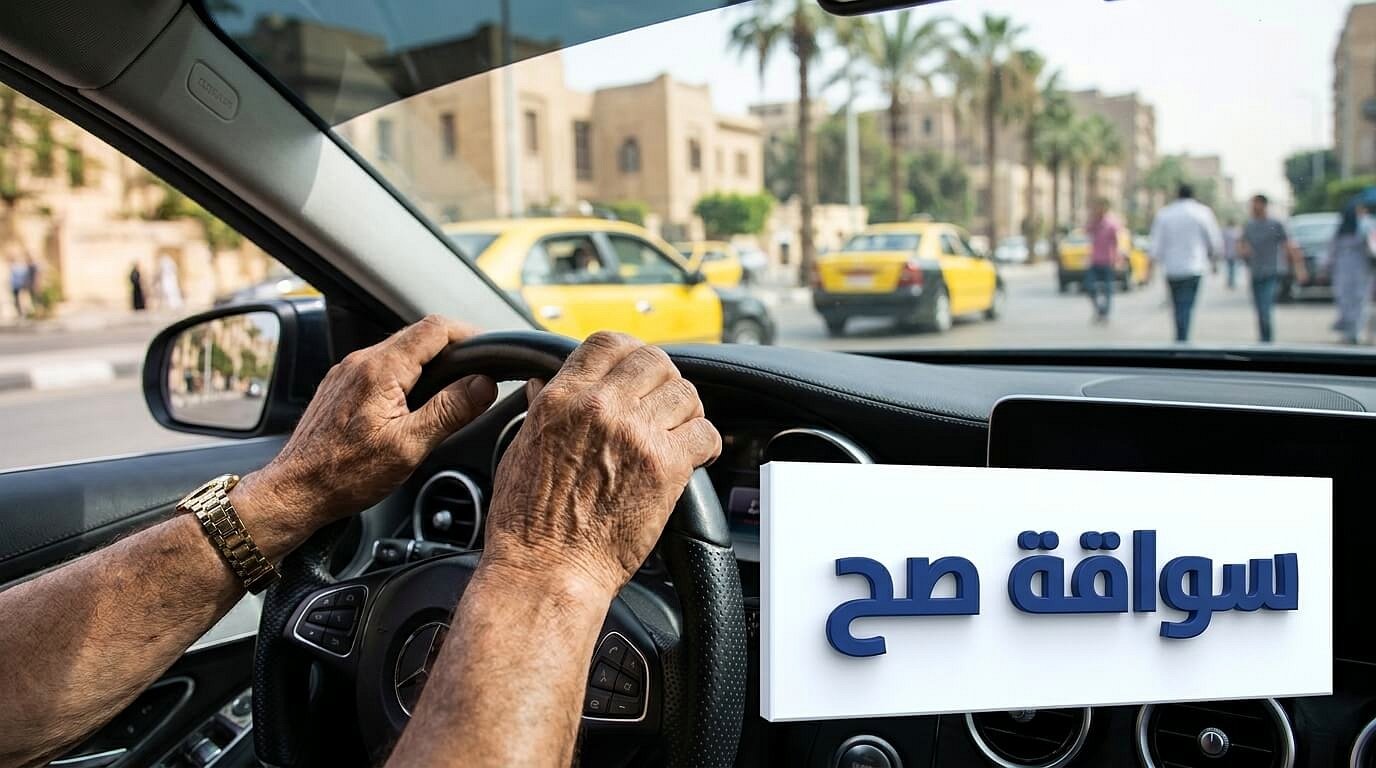 تطبيق مهارات القيادة الصحيحة للتحكم في عجلة القيادة
