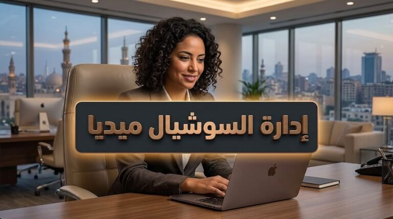 خبير تسويق رقمي يقوم بـ إدارة حسابات السوشيال ميديا للشركات والبراندات