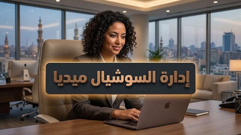 خبير تسويق رقمي يقوم بـ إدارة حسابات السوشيال ميديا للشركات والبراندات