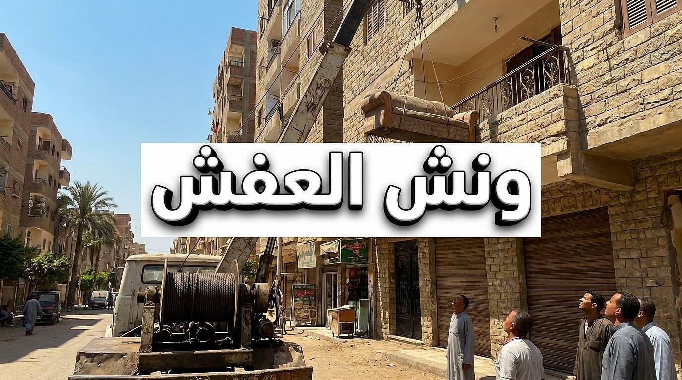 تكاليف شحن ونقل و بيع الاثاث المستعمل
