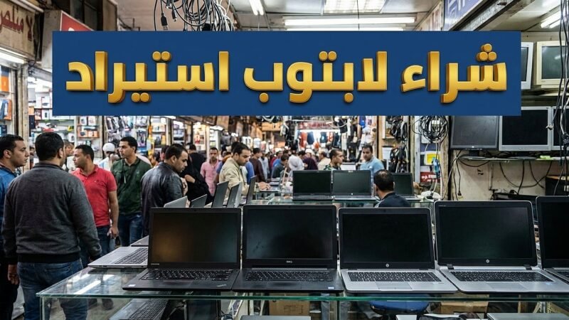 نصائح شراء لابتوب استيراد وفحص المواصفات الفنية