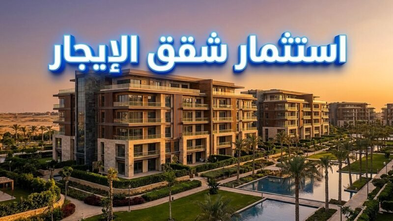 استثمار شقق الإيجار في التجمع الخامس والعاصمة الإدارية