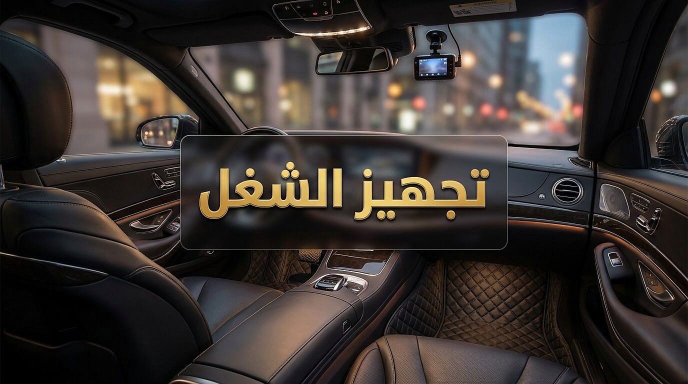 أفضل سيارة للعمل في أوبر: 5 أسرار لضربة معلم في سوق النقل الذكي 🚀
