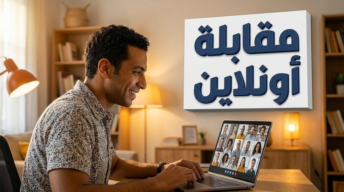إجراء مقابلة عبر الإنترنت لتسهيل السفر للعمل في الخليج