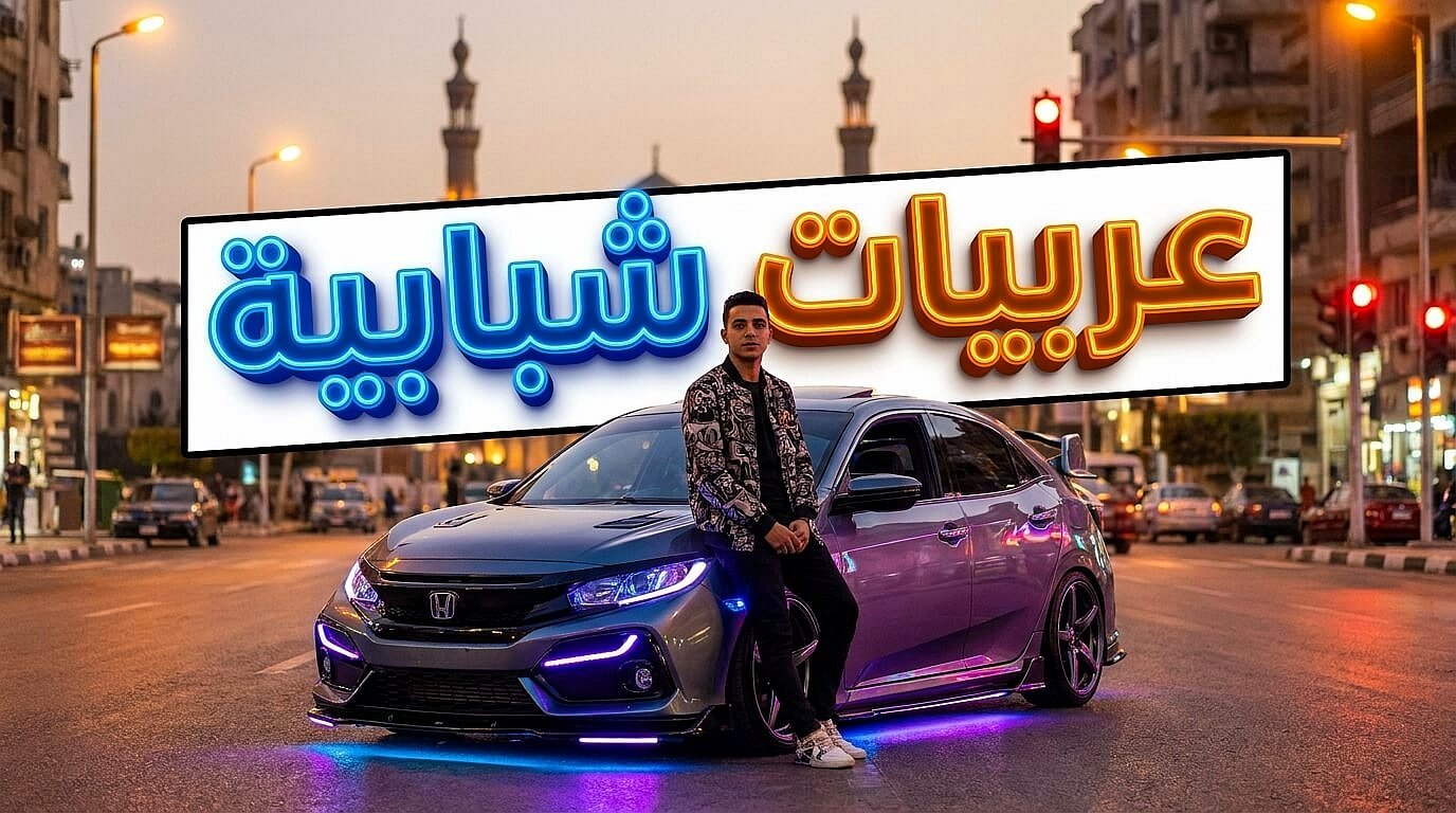 نتائج اختيار السيارة المناسبة للشباب
