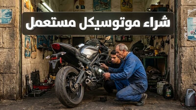 صورة احترافية لخبير يفحص الدراجة قبل شراء موتوسيكل مستعمل