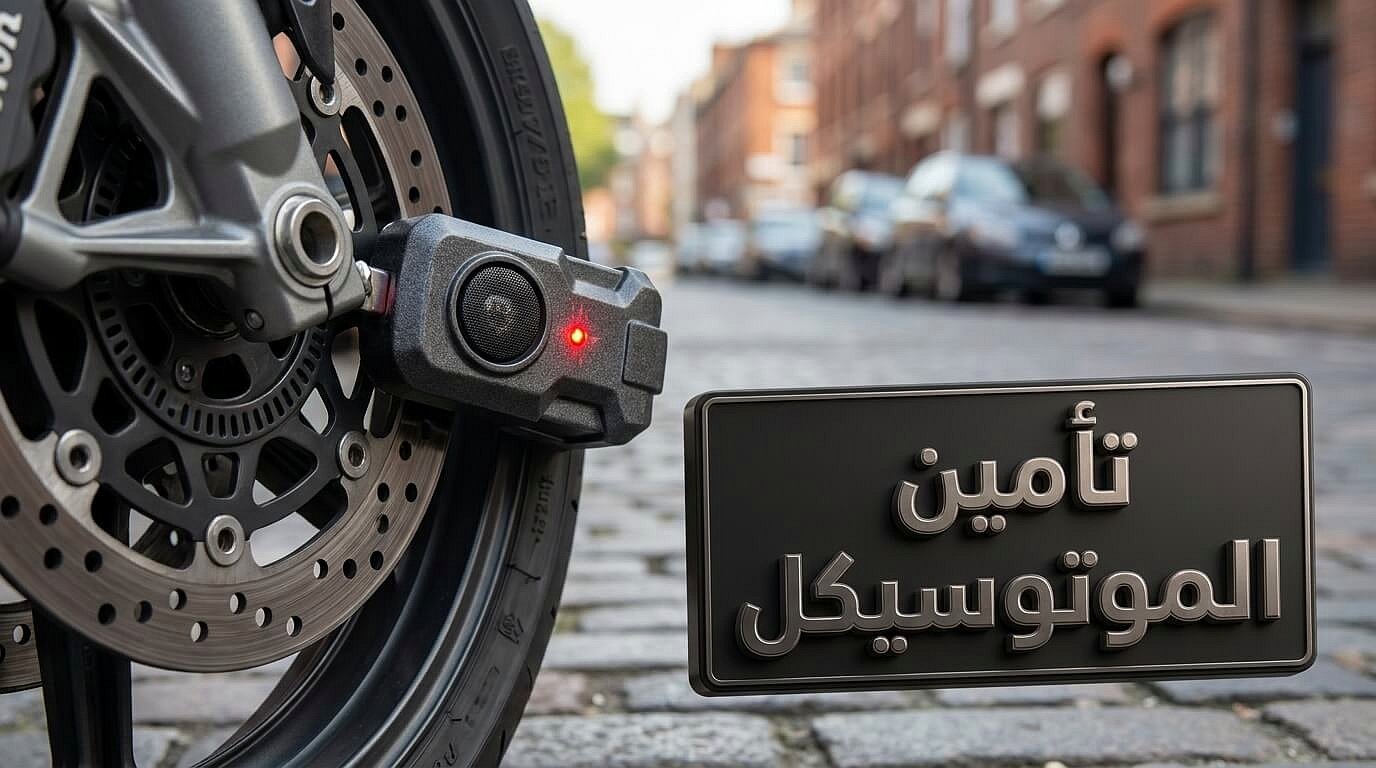 نصائح حماية الدراجة بعد شراء موتوسيكل مستعمل