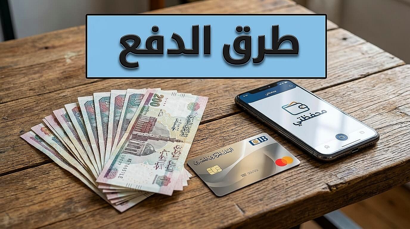 أهمية اختيار وسيلة الدفع الآمن أونلاين
