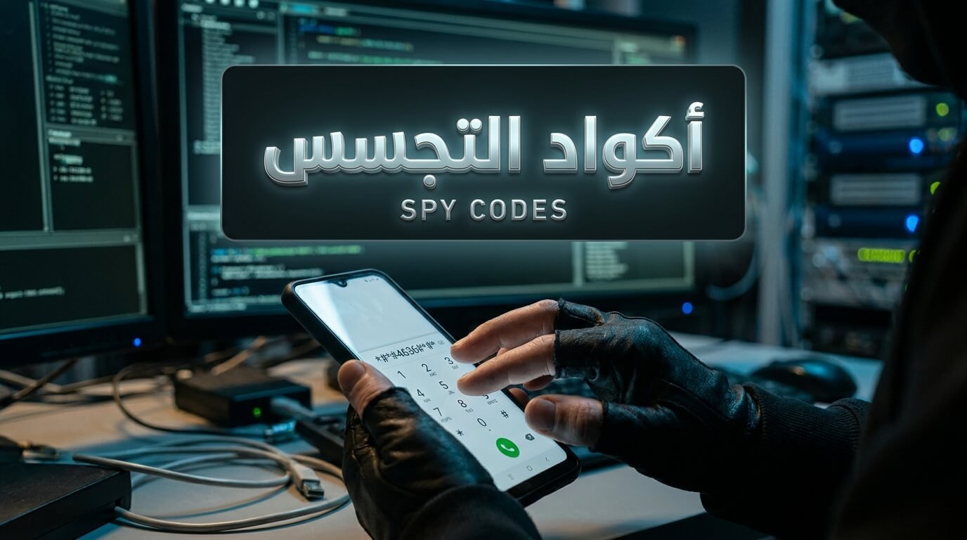كيفية كشف أكواد التجسس و حماية الموبايل من الاختراق
