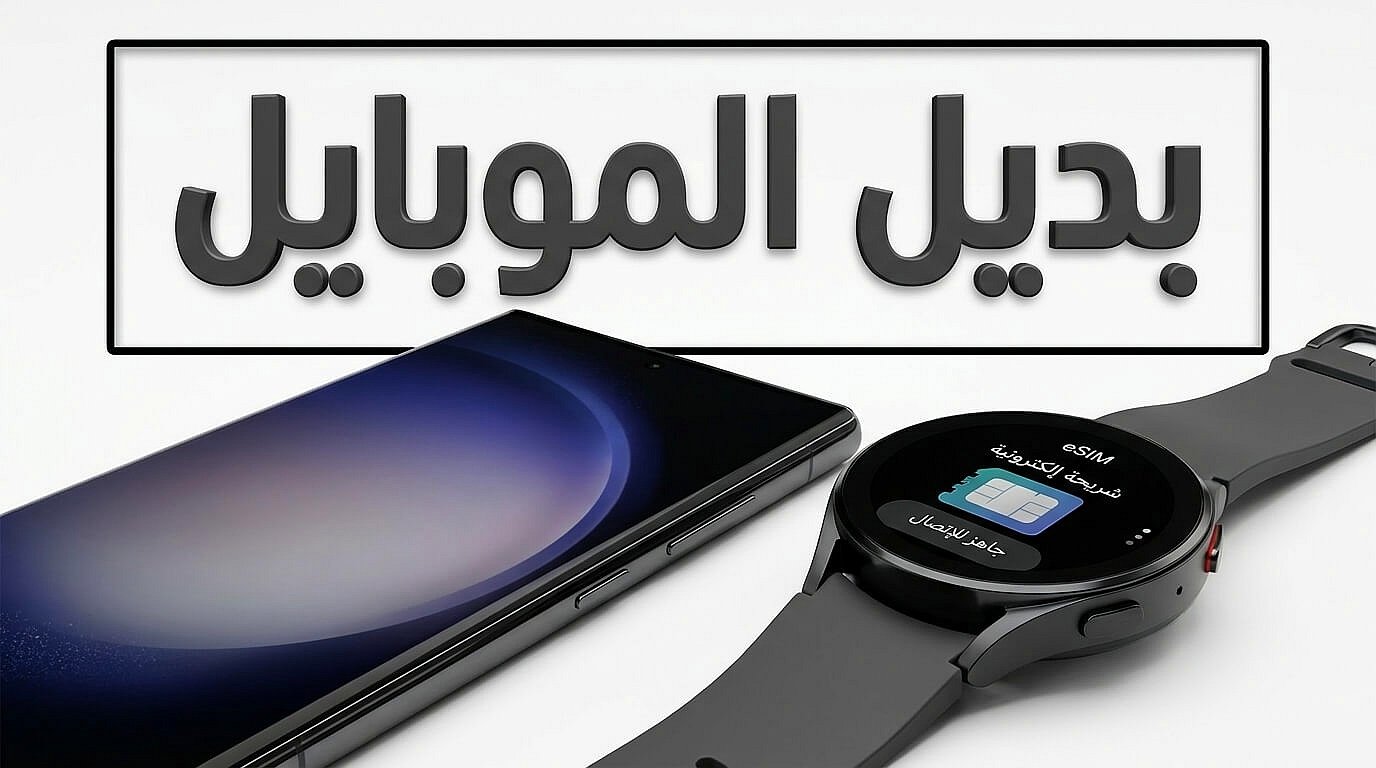 هل تغني أفضل ساعة ذكية 2026 عن استخدام الهاتف المحمول
