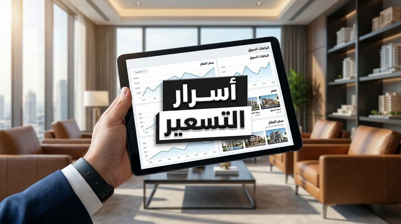 صورة توضح أسرار التسعير وتقييم العائد في تصدير العقار المصري