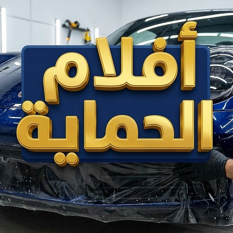 تركيب أفلام PPF كأقوى وسيلة في حماية طلاء السيارة