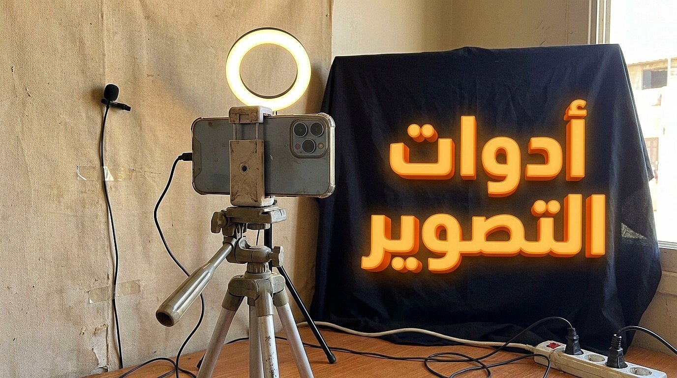 معدات تصوير بسيطة تساعدك في بيع الكورسات أونلاين