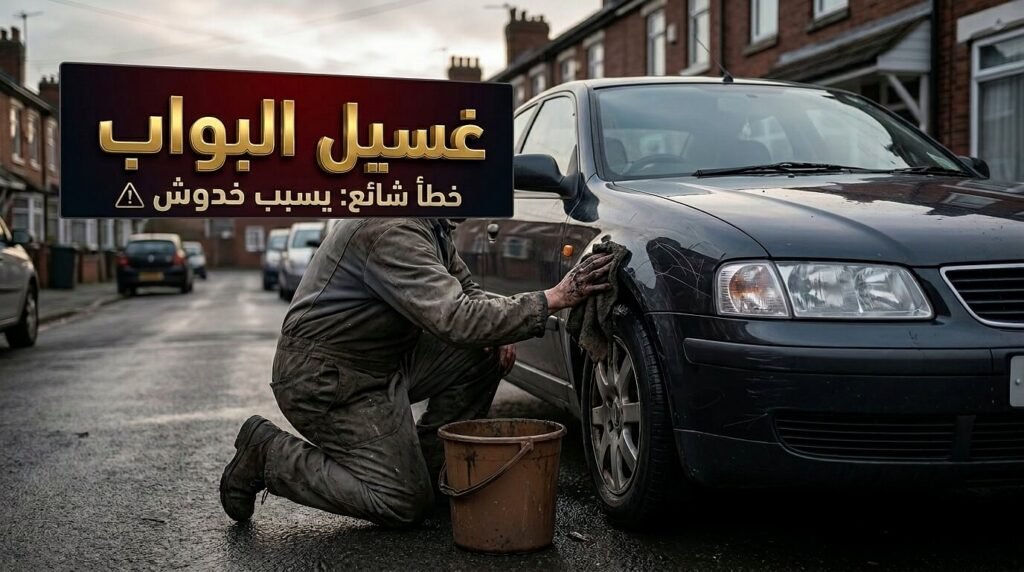 الغسيل العشوائي يدمر طبقة حماية طلاء السيارة