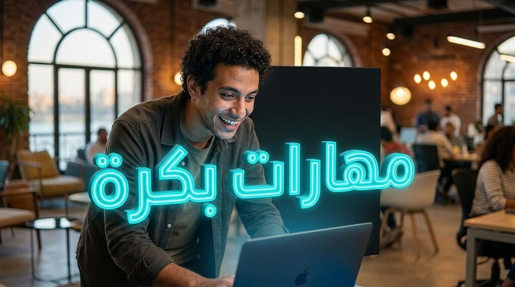 أهمية تعلم مهارات المستقبل لضمان فرصة عمل ممتازة في مصر