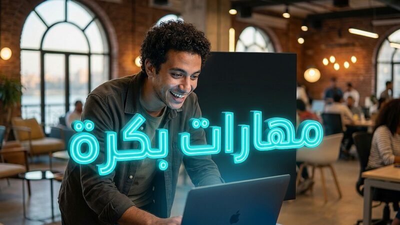 أهمية تعلم مهارات المستقبل لضمان فرصة عمل ممتازة في مصر