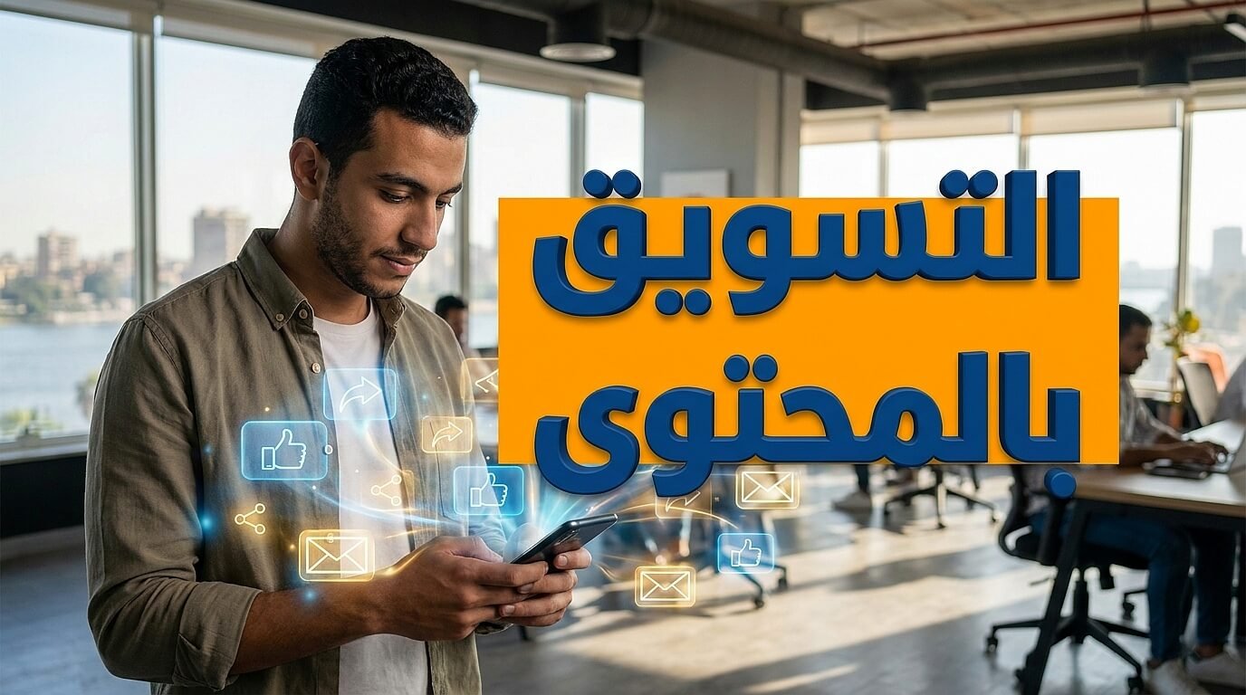 التسويق الفعال لزيادة أرباح بيع الكورسات أونلاين