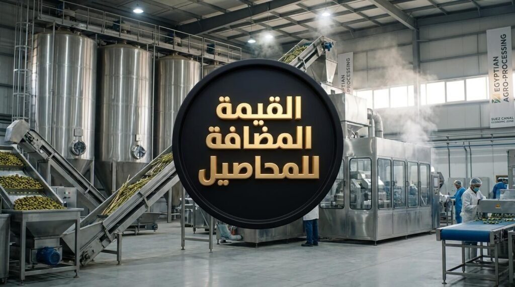 كيفية زيادة الأرباح والقيمة المضافة في الاستثمار الزراعي في مصر
